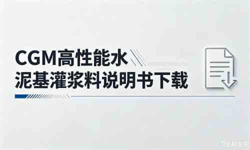 新荣厂家：CGM高性能水泥基灌浆料说明书PDF（纯白无LOGO）